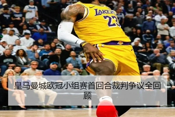 皇马曼城欧冠小组赛首回合裁判争议全回顾